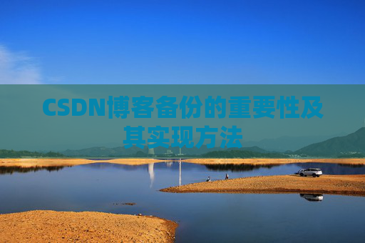 CSDN博客备份的重要性及其实现方法
